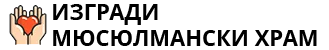 Изгради Мюсюлмански Храм